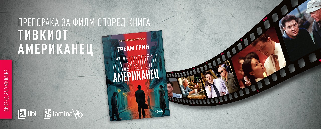 „Тивкиот Американец“ - приказна за љубовта, за политиката и за моралните дилеми